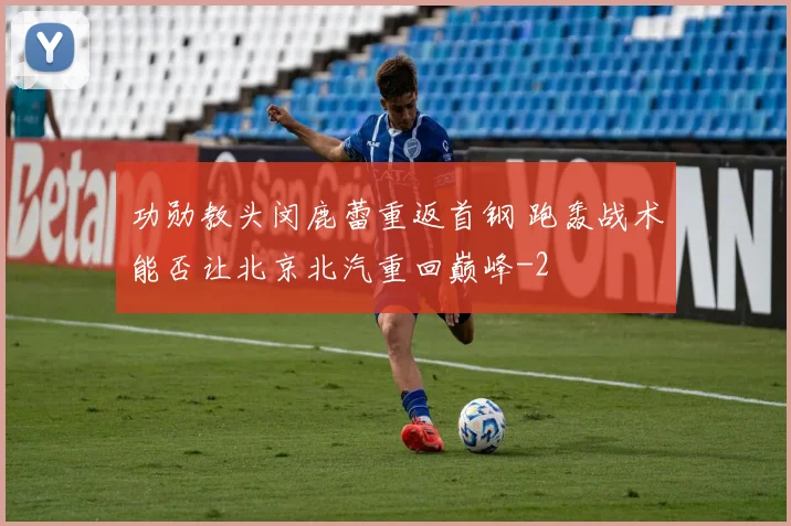 功勋教头闵鹿蕾重返首钢 跑轰战术能否让北京北汽重回巅峰
