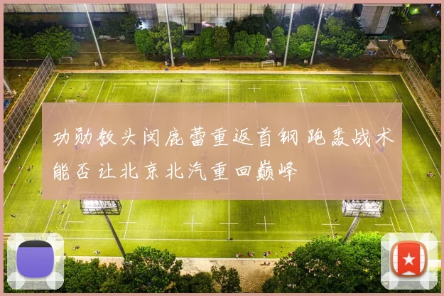 功勋教头闵鹿蕾重返首钢 跑轰战术能否让北京北汽重回巅峰