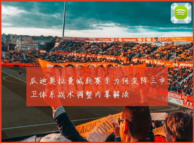 瓜迪奥拉曼城新赛季为何变阵三中卫体系战术调整内幕解读