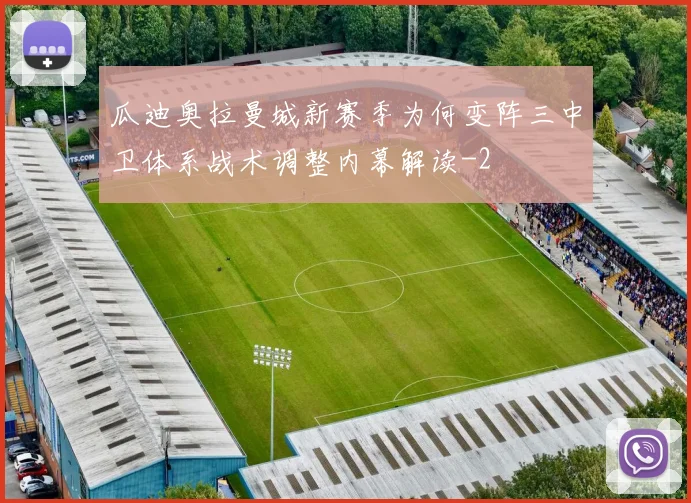 瓜迪奥拉曼城新赛季为何变阵三中卫体系战术调整内幕解读