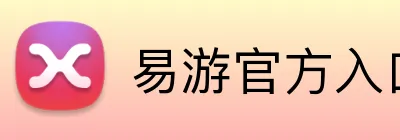 易游官方入口 Logo